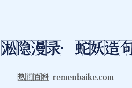 淞隐漫录·蛇妖造句是什么意思的图片